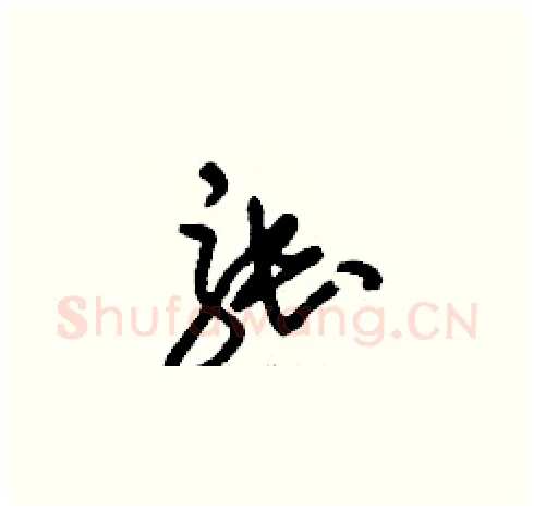 張硬笔草书写法,摘自刘少英硬笔书法字帖