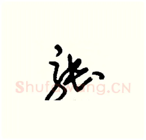 張硬笔草书写法,摘自刘少英硬笔书法字帖