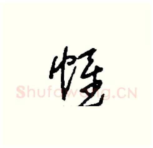 帷硬笔草书写法,摘自刘少英硬笔书法字帖