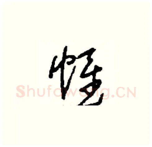 帷硬笔草书写法,摘自刘少英硬笔书法字帖