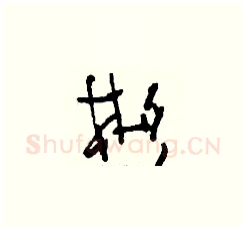 彬硬笔草书写法,摘自刘少英硬笔书法字帖