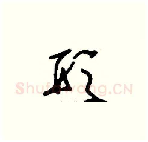 形硬笔草书写法,摘自刘少英硬笔书法字帖