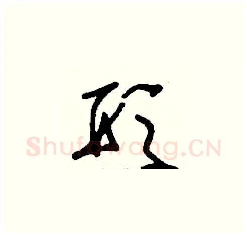 形硬笔草书写法,摘自刘少英硬笔书法字帖