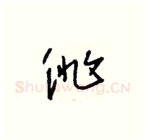 徘硬笔草书写法,摘自刘少英硬笔书法字帖