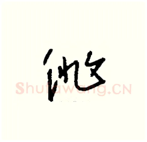 徘硬笔草书写法,摘自刘少英硬笔书法字帖