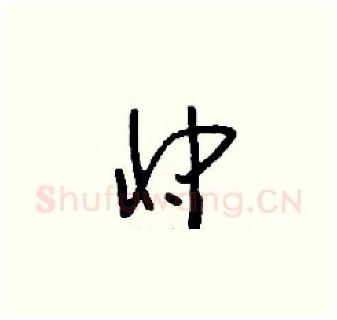 忡硬笔草书写法,摘自刘少英硬笔书法字帖
