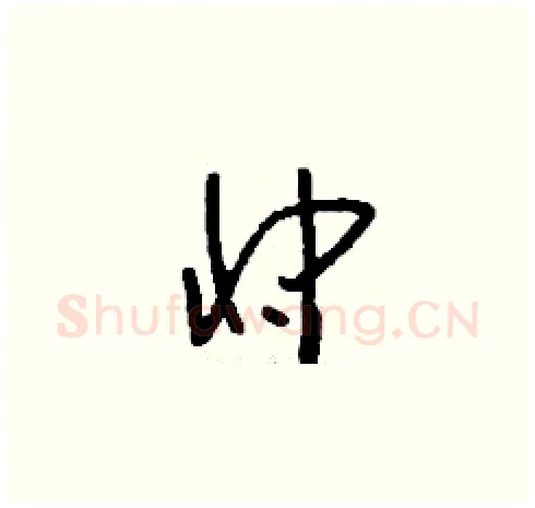 忡硬笔草书写法,摘自刘少英硬笔书法字帖