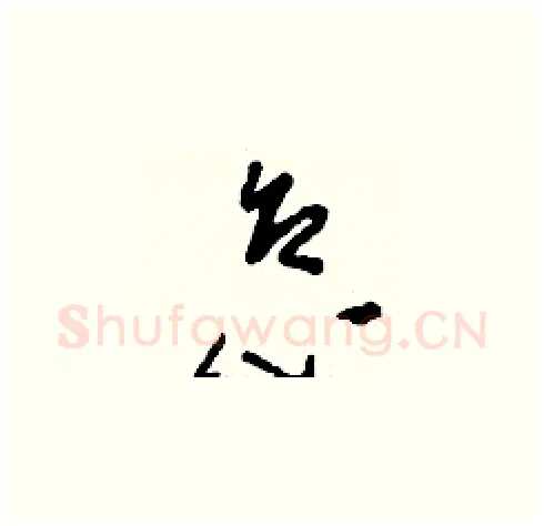 怠硬笔草书写法,摘自刘少英硬笔书法字帖