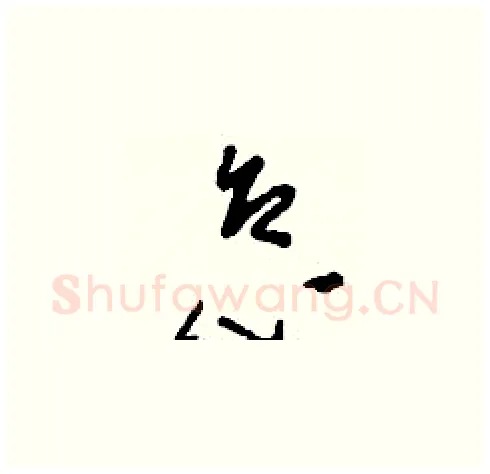 怠硬笔草书写法,摘自刘少英硬笔书法字帖