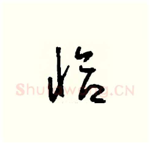 恰硬笔草书写法,摘自刘少英硬笔书法字帖