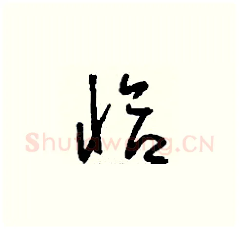 恰硬笔草书写法,摘自刘少英硬笔书法字帖