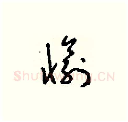 愉硬笔草书写法,摘自刘少英硬笔书法字帖