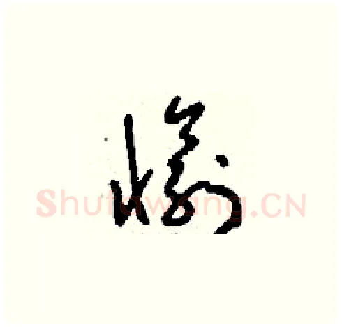愉硬笔草书写法,摘自刘少英硬笔书法字帖
