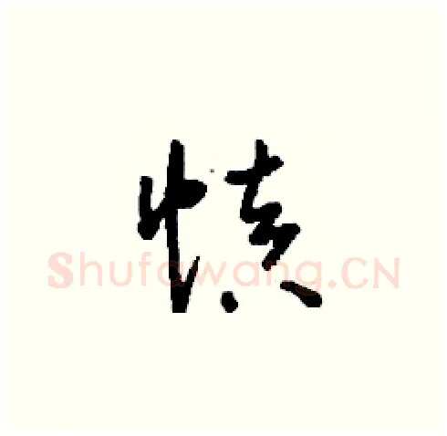 慎硬笔草书写法,摘自刘少英硬笔书法字帖
