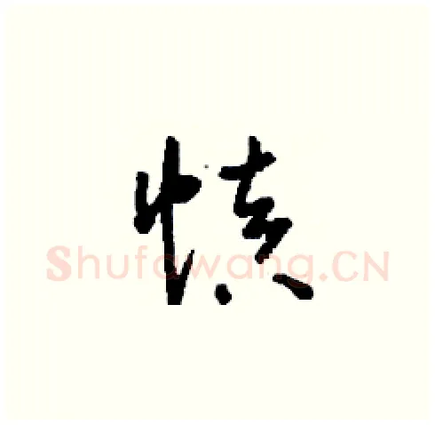 慎硬笔草书写法,摘自刘少英硬笔书法字帖