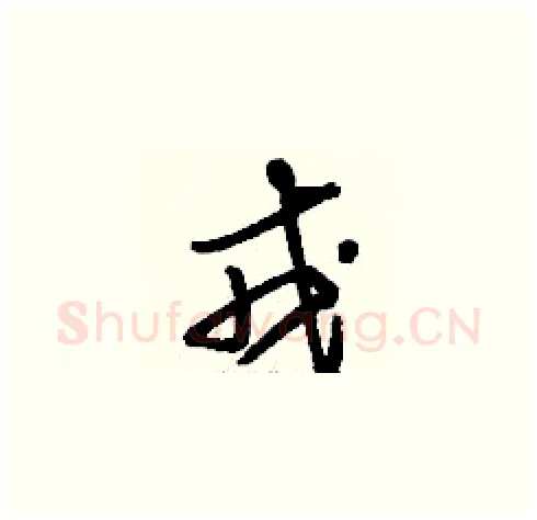 戎硬笔草书写法,摘自刘少英硬笔书法字帖