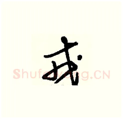 戎硬笔草书写法,摘自刘少英硬笔书法字帖