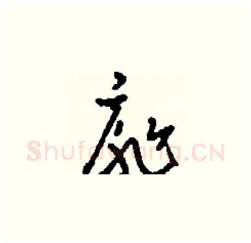 扉硬笔草书写法,摘自刘少英硬笔书法字帖