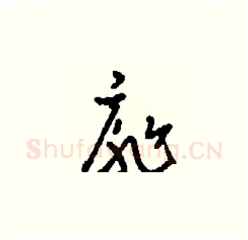 扉硬笔草书写法,摘自刘少英硬笔书法字帖