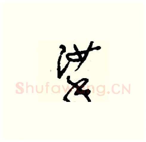 挲硬笔草书写法,摘自刘少英硬笔书法字帖