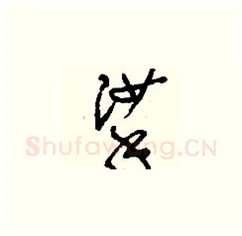 挲硬笔草书写法,摘自刘少英硬笔书法字帖