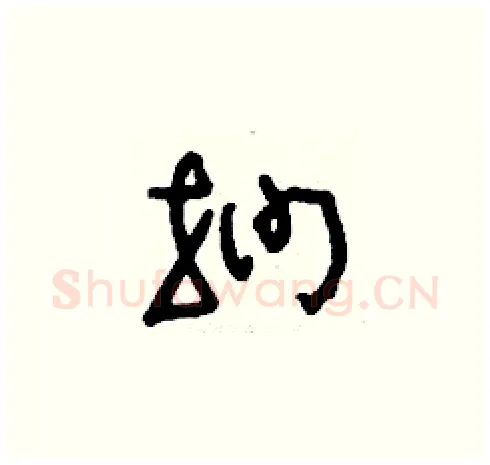 捫硬笔草书写法,摘自刘少英硬笔书法字帖