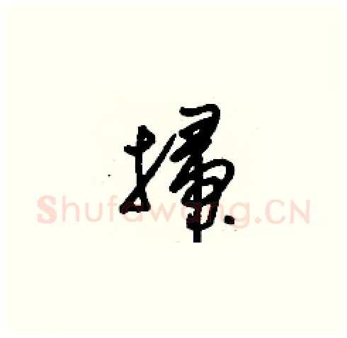 掃硬笔草书写法,摘自刘少英硬笔书法字帖