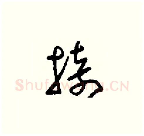 掎硬笔草书写法,摘自刘少英硬笔书法字帖