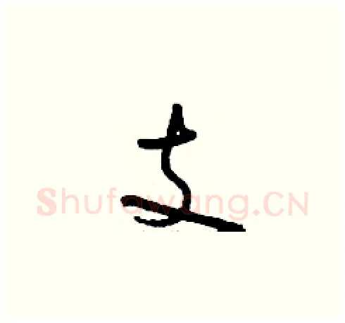 支硬笔草书写法,摘自刘少英硬笔书法字帖