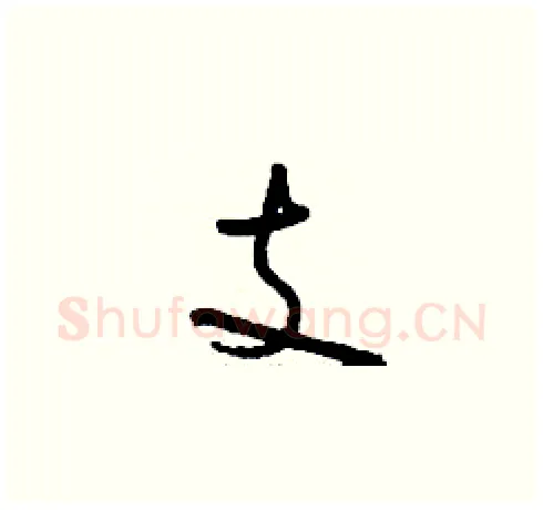 支硬笔草书写法,摘自刘少英硬笔书法字帖