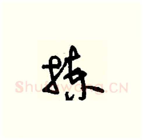 揀硬笔草书写法,摘自刘少英硬笔书法字帖
