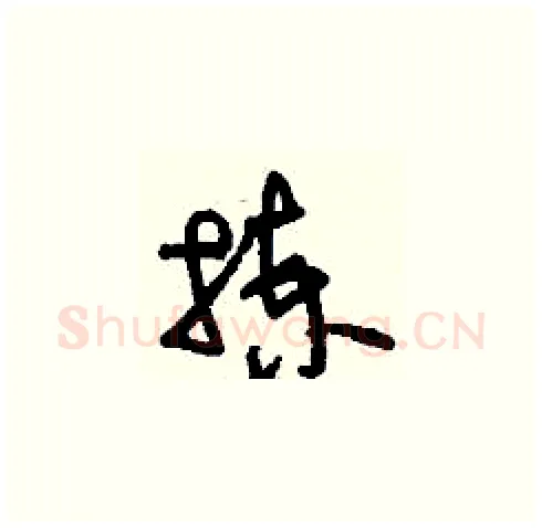 揀硬笔草书写法,摘自刘少英硬笔书法字帖