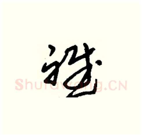 斌硬笔草书写法,摘自刘少英硬笔书法字帖
