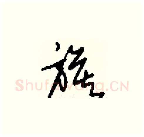 旗硬笔草书写法,摘自刘少英硬笔书法字帖