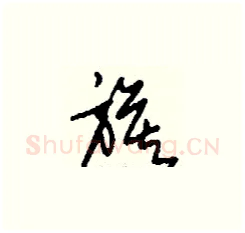 旗硬笔草书写法,摘自刘少英硬笔书法字帖