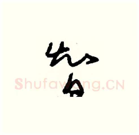 智硬笔草书写法,摘自刘少英硬笔书法字帖