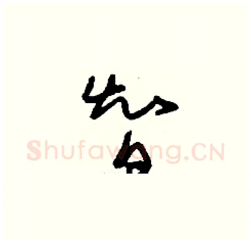智硬笔草书写法,摘自刘少英硬笔书法字帖