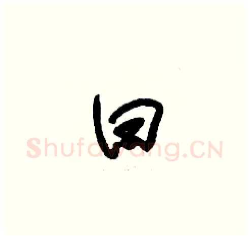 曰硬笔草书写法,摘自刘少英硬笔书法字帖