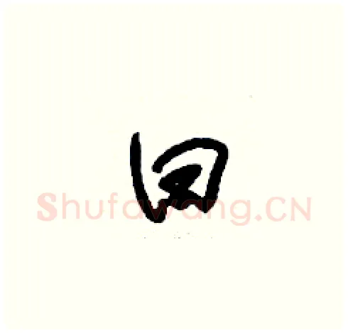 曰硬笔草书写法,摘自刘少英硬笔书法字帖
