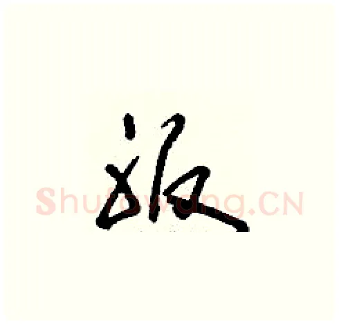服硬笔草书写法,摘自刘少英硬笔书法字帖
