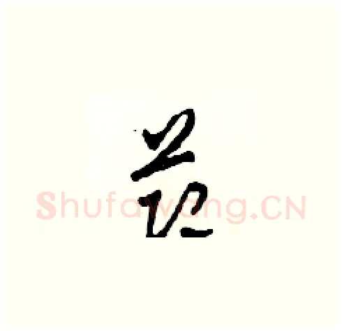 節硬笔草书写法,摘自田青刚硬笔书法字帖