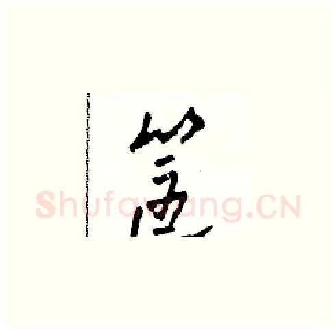 筐硬笔草书写法,摘自田青刚硬笔书法字帖