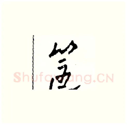 筐硬笔草书写法,摘自田青刚硬笔书法字帖