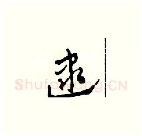 逮硬笔草书写法,摘自田青刚硬笔书法字帖