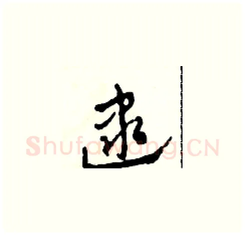 逮硬笔草书写法,摘自田青刚硬笔书法字帖
