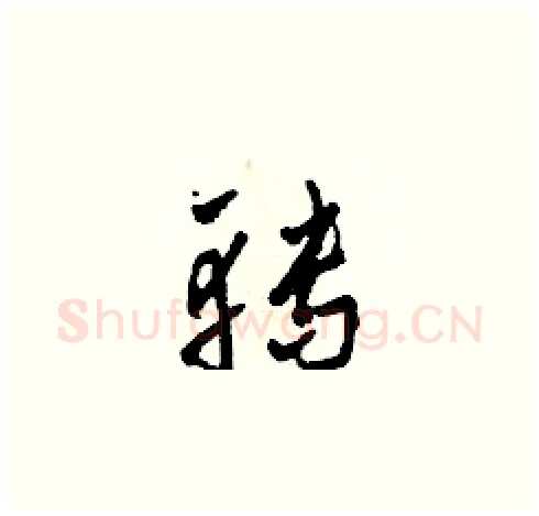 轉硬笔草书写法,摘自田青刚硬笔书法字帖