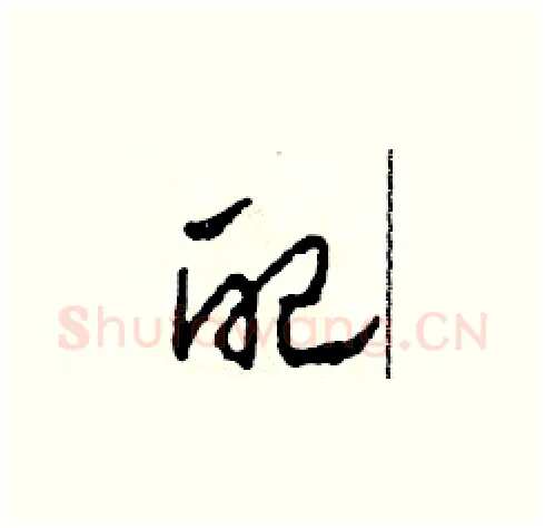 配硬笔草书写法,摘自田青刚硬笔书法字帖