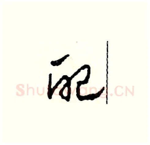 配硬笔草书写法,摘自田青刚硬笔书法字帖