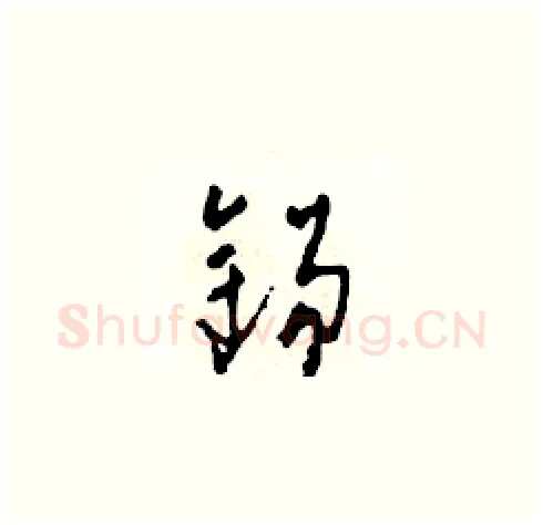 錫硬笔草书写法,摘自田青刚硬笔书法字帖