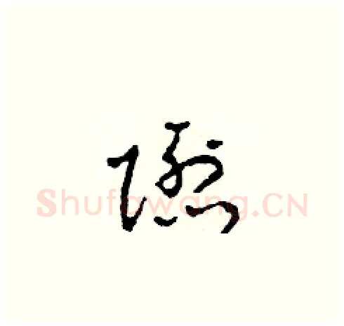 隱硬笔草书写法,摘自田青刚硬笔书法字帖